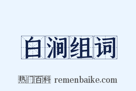 白涧组词是什么意思的图片